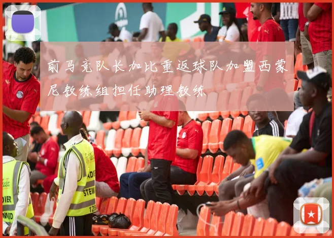 前马竞队长加比重返球队加盟西蒙尼教练组担任助理教练