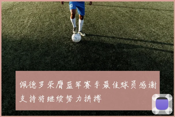 佩德罗荣膺蓝军赛季最佳球员感谢支持将继续努力拼搏