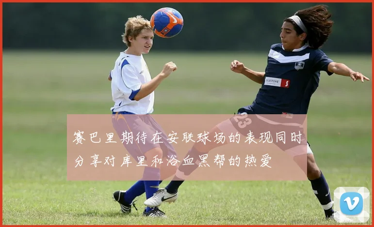 赛巴里期待在安联球场的表现同时分享对库里和浴血黑帮的热爱