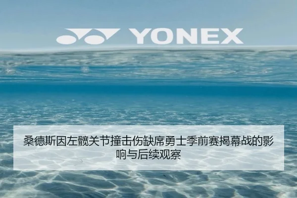 桑德斯因左髋关节撞击伤缺席勇士季前赛揭幕战的影响与后续观察
